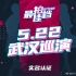 【SNH48】“最佳拍档”武汉巡演 部分纪录 2021.5.22