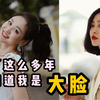 如何判断自己是头大还是脸大？小头大脸还是大头小脸