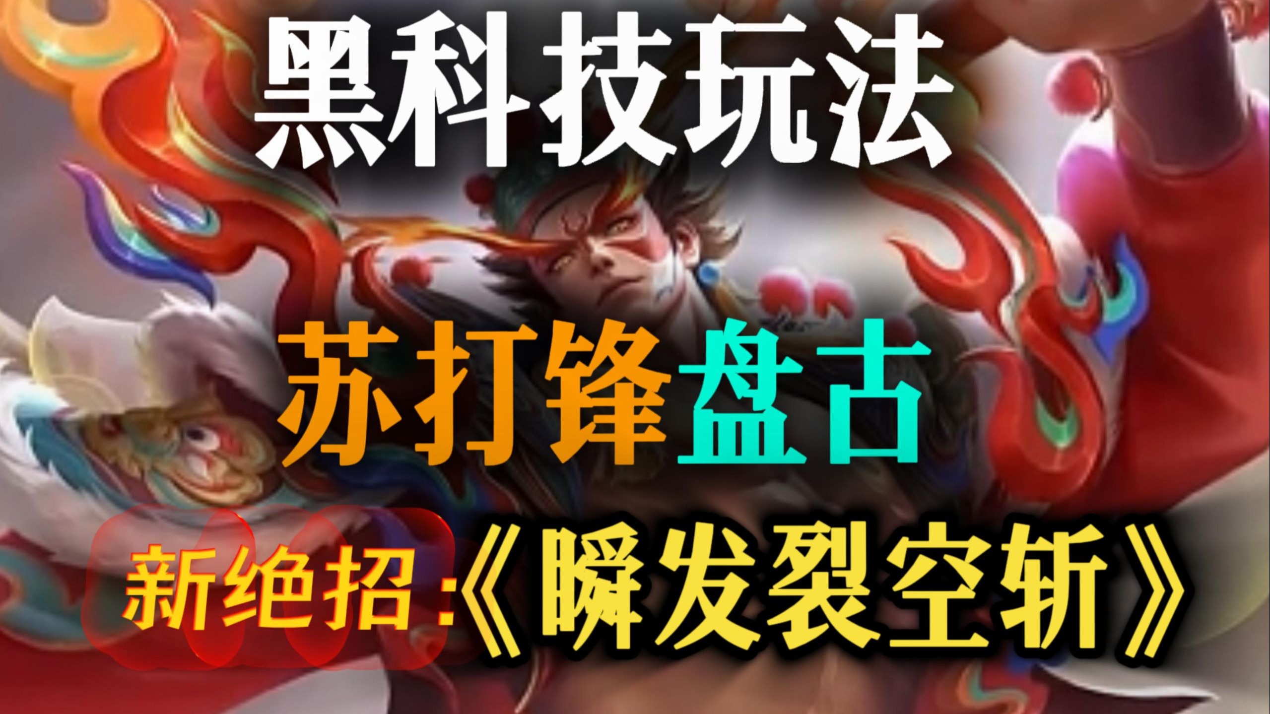 盘古必学终极技巧：瞬发裂空斩 苏打锋教学