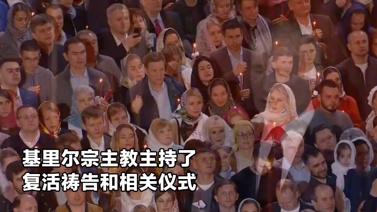 实拍:普京参加东正教复活祷告仪式 全程表情凝重默默祈祷!