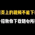 网页上看到自己喜欢的视频却无法下载？教你一招，随心所欲下载自己想要的视频！