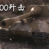 【坦克世界】E100坦克歼击车：8杀 - 1万1输出，众生平等420（喀秋莎）