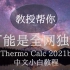 Thermo Calc 2021b 中文小白教程EP1 新版本介绍 教授帮你