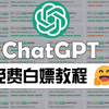 国内最强ChatGPT最新免费白嫖教程！用到就是赚到