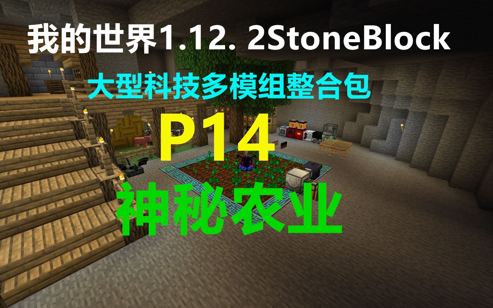 我的世界1 12 2 Stoneblock P14 神秘农业大型科技多模组整合包生存minecraft小峰解说 哔哩哔哩 Bilibili