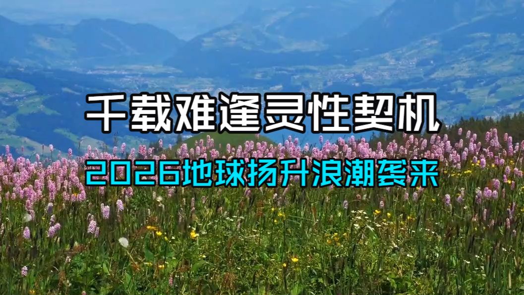 千载难逢灵性契机！接下来三天锁定你百年维度命运！2026地球扬升浪潮袭来，被宇宙选中的天选之人即刻觉醒跃迁，接住宇宙所有灵性恩典！