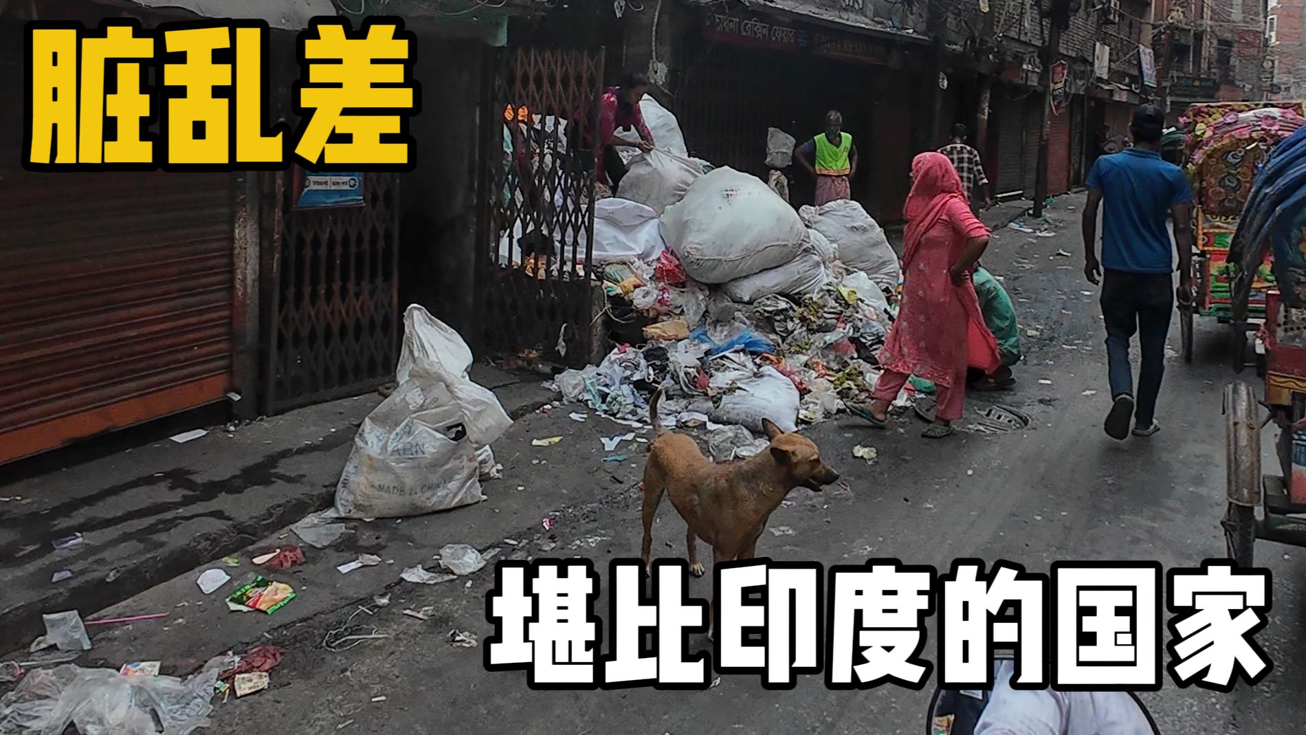 人麻了！在孟加拉一天被骚扰800遍！