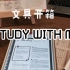 STUDY WITH ME  双十一文具购物开箱