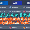 KPL第二轮三大必看热点：AG在S组的兵荒马乱，Fly进行二次“扫林”，大狼和小狼狭路相逢！#2025KPL春季赛 #KPL第二轮三大热点 #AG_MOBA游戏热门视频