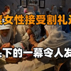 印度割礼，有多残忍，镜头下美女被4名壮汉扑倒，过程惨不忍睹