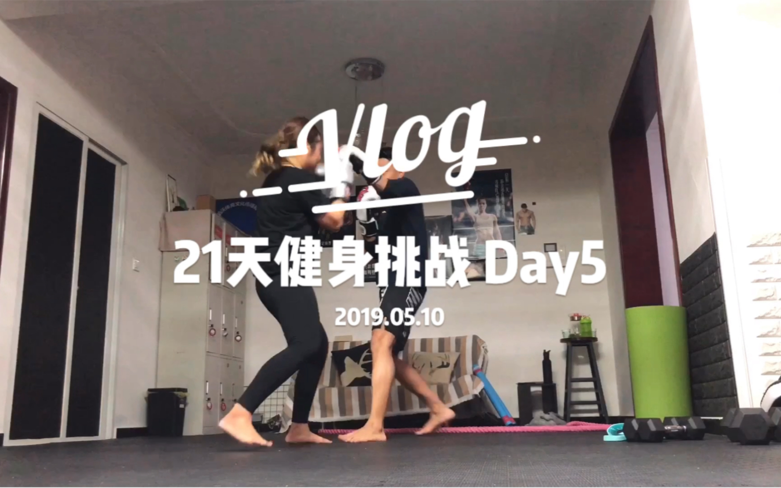 21天健身挑战vlog05拳击肩部训练