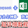 【DeepSeek+Excel】2025年办公神器效率直接起飞，超详细教程