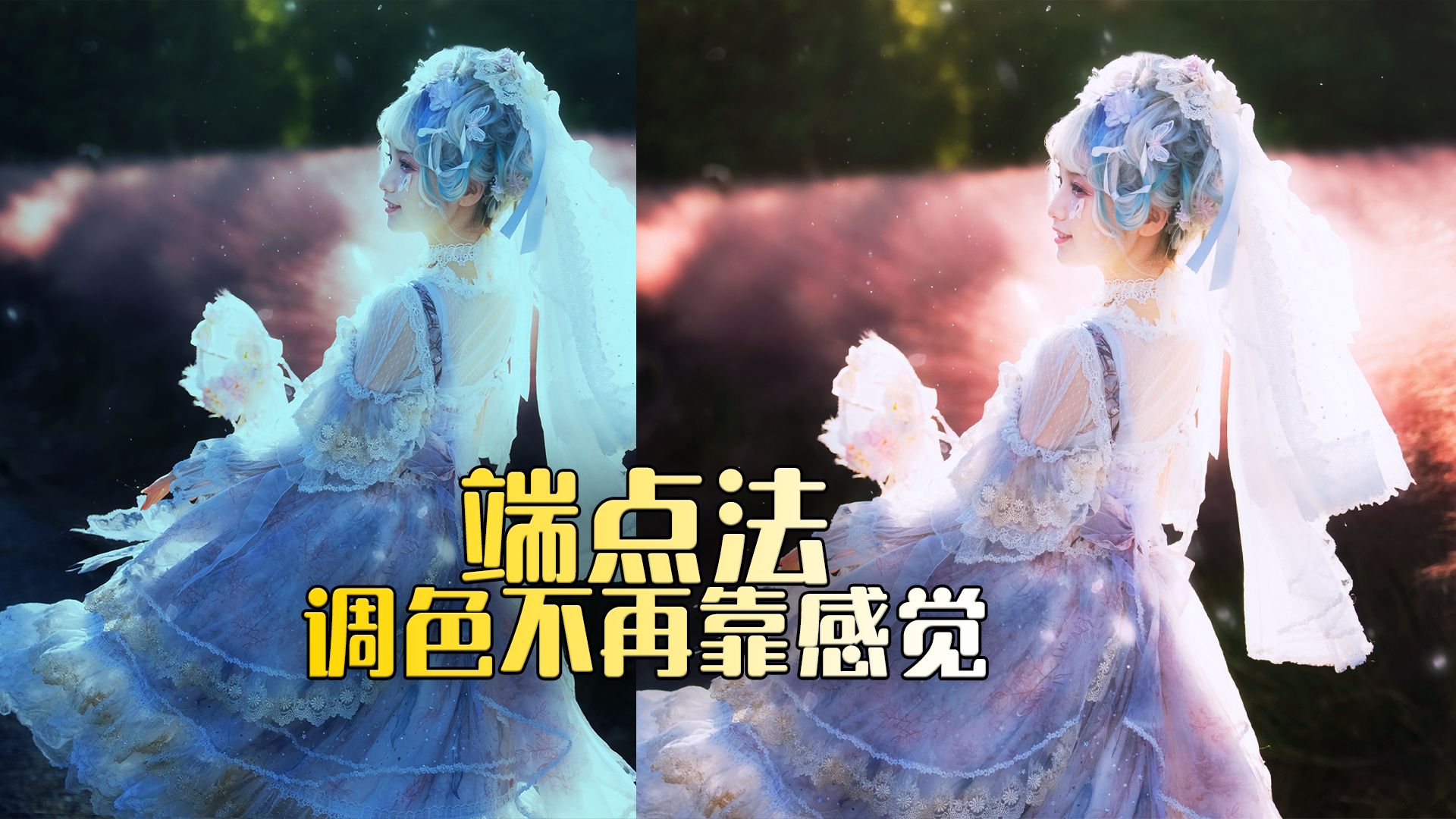 调色不再靠感觉：一招端点法，精准解决偏色（附波形图讲解）
