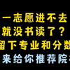 一志愿没希望了 留下分数和专业，我来帮你推荐院校，没回复顺网线来打我