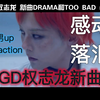 男生reaction GD权志龙新歌《too bad》《DRAMA》，你觉得怎么样呢