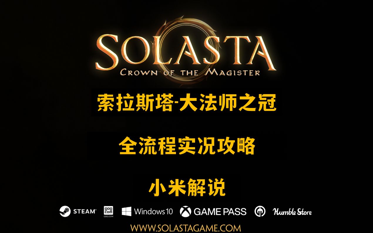 solasta35p完结索拉斯塔大法师之冠全流程实况解说米博士