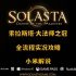 【Solasta】【35P完结】索拉斯塔大法师之冠全流程实况解说【米博士】