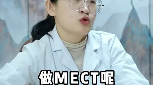 做MECT的流程是什么样子的