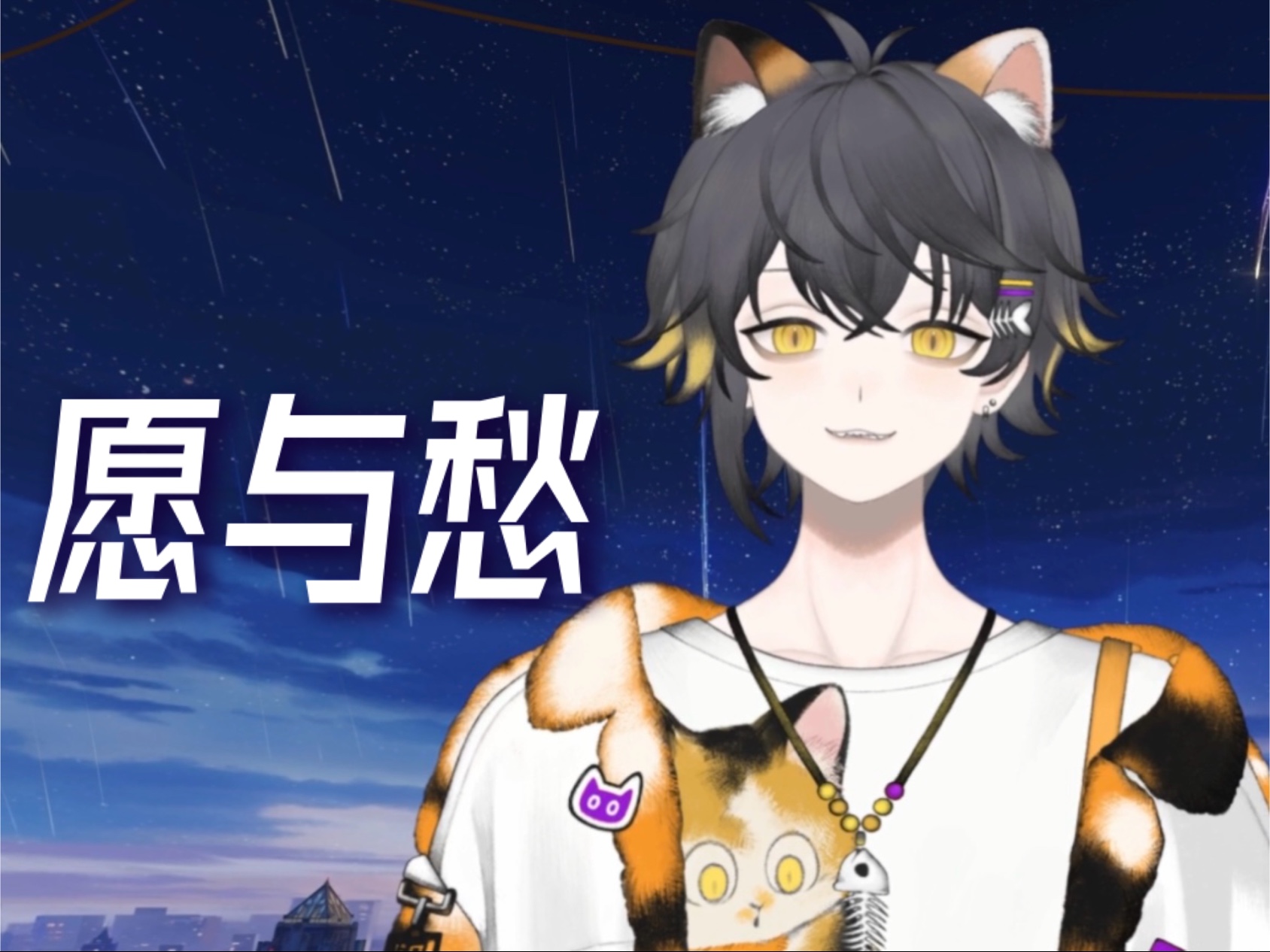 【狸噜噜RURU】愿与愁