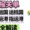 进出口货物报关单四大易错栏目详解：启运/运抵国、启运/指运港填报全攻略