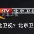 【播出事故】河北卫视高清转播北京卫视时出现失误，还以为调错台了【2019环球冰雪跨年盛典 三卫视并机播出】