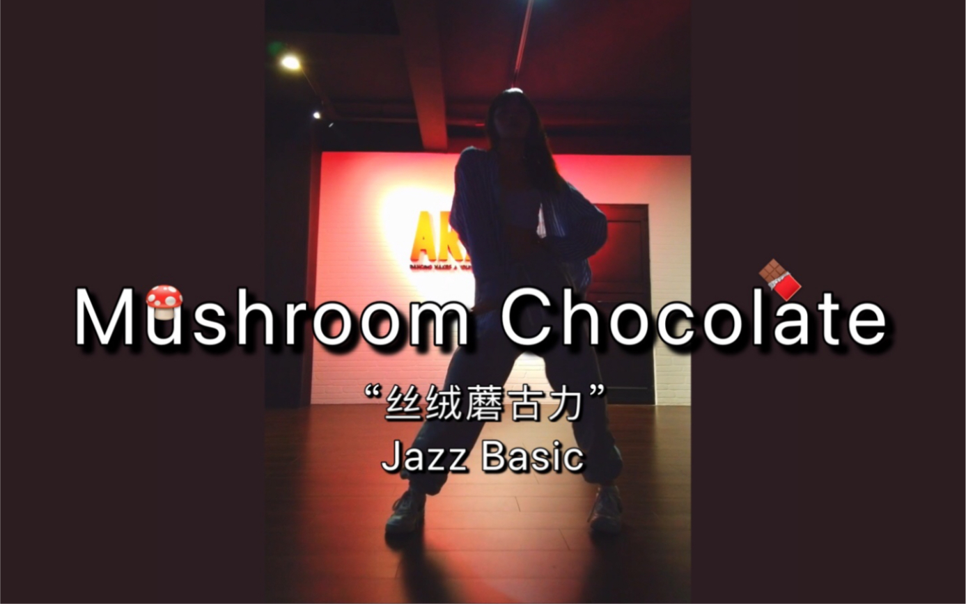 《mushroom chocolate》jazz编舞越简单越好/2020秋天的第一支舞！_哔哩哔哩_bilibili