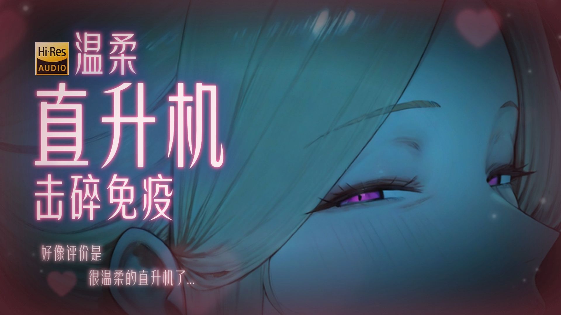 南ASMR | 最爽温柔直升机💕击碎免疫+暴力不伤脑▹Hires无损音质