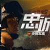 中国军人告诉你什么是忠诚