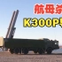 航母杀手K300P导弹，它是俄罗斯军现役性能最出色的一种岸舰导弹！