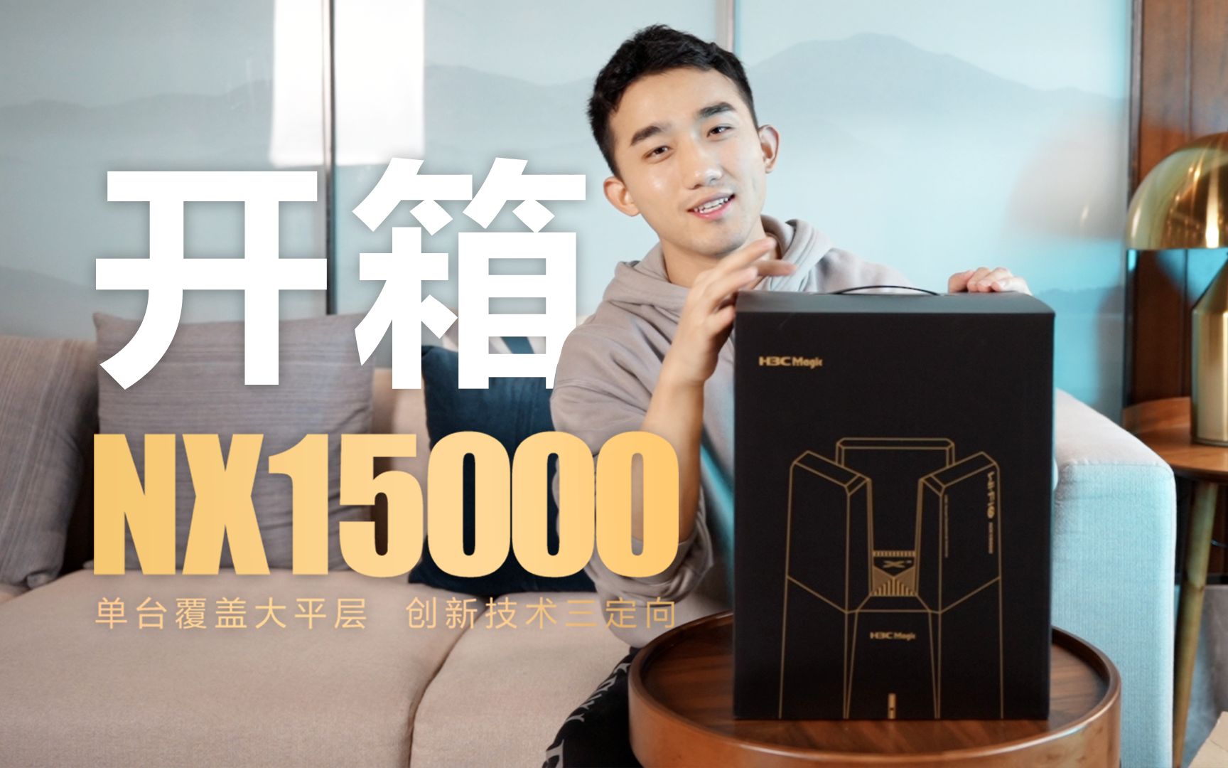 万兆旗舰路由器H3C Magic NX15000开箱！