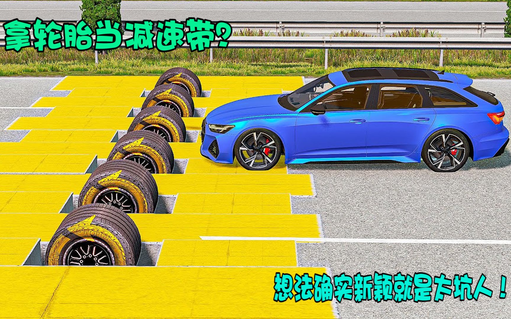模拟器：拿轮胎当减速带？这想法确实新颖，就是太坑人！