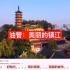 油管上的一段江苏省镇江市的视频，印度网友