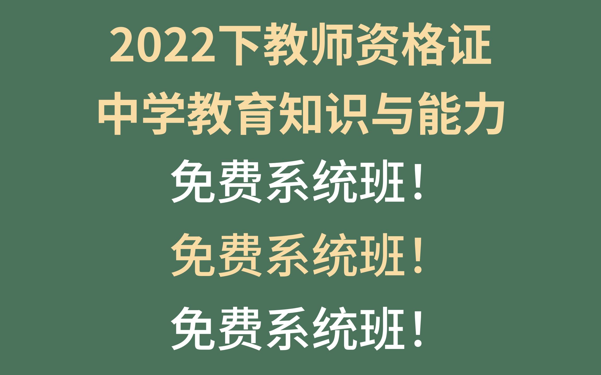 中学教师资格证 | 教育知识与能力免费系统班 | 4小时、35页、包含所有重点考点 | 适用于初高中、中职、0基础、非师范 教资备考