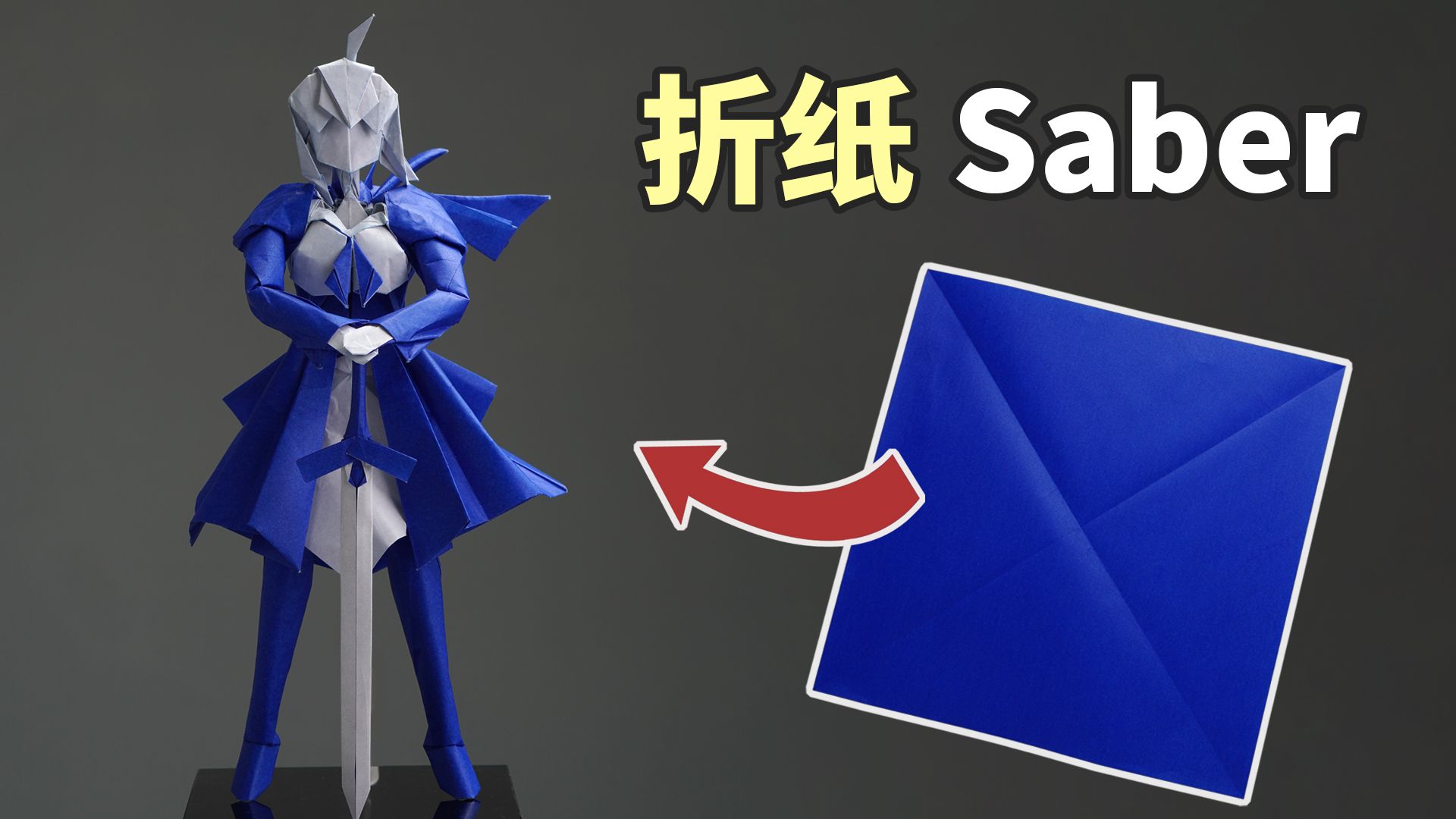 【折纸教程】如何用一张纸召唤Saber