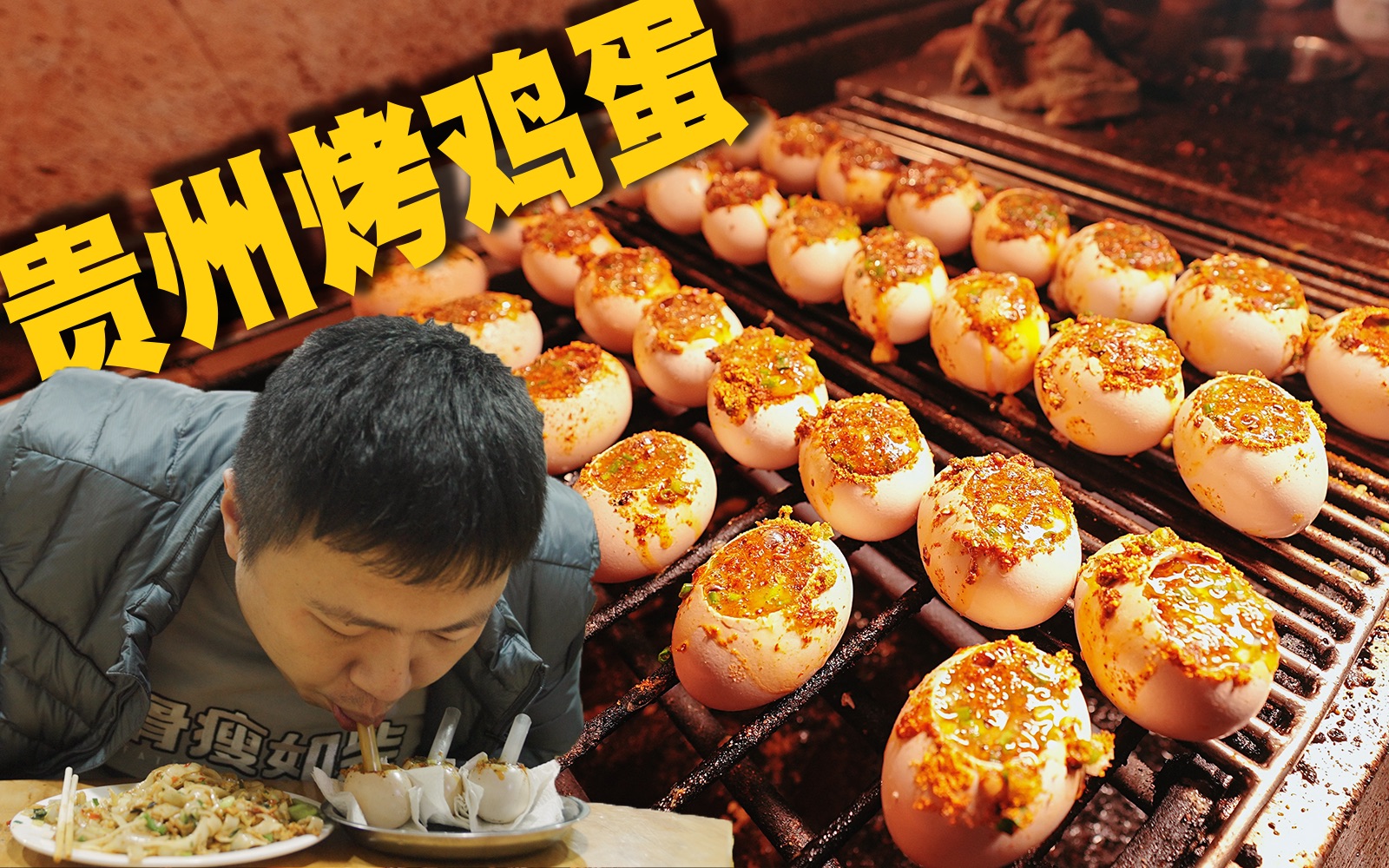 【黔东南吃饭故事EP0】你有没有吃过烤出来的鸡蛋？撒上贵州辣椒面，口味太绝了！