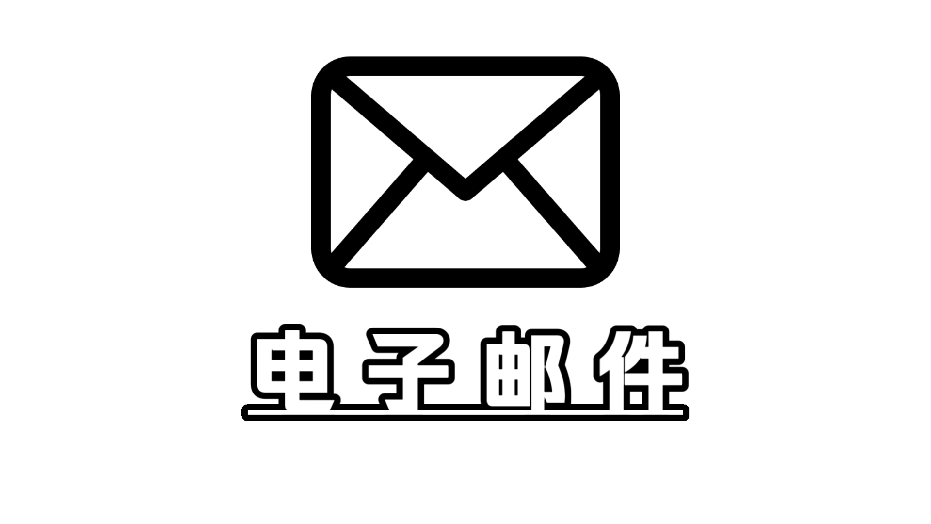 【互联网入门指南】电子邮件入门