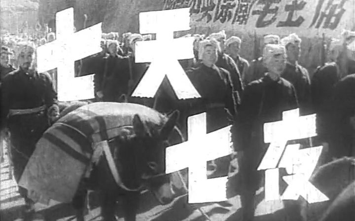 《七天七夜（1962）》又名《延安之战》经典战争电影完整版 展现延安精神的故事老电影 中国国产战争片推荐频道