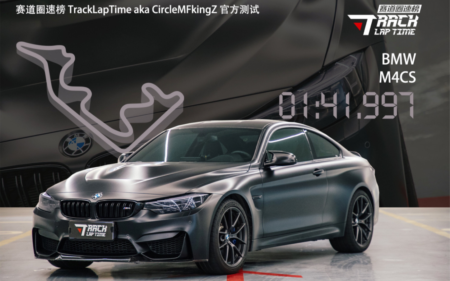 不特别中的特别 赛道圈速榜 浙江国际赛车场@BMW F82 M4CS 1'41.997
