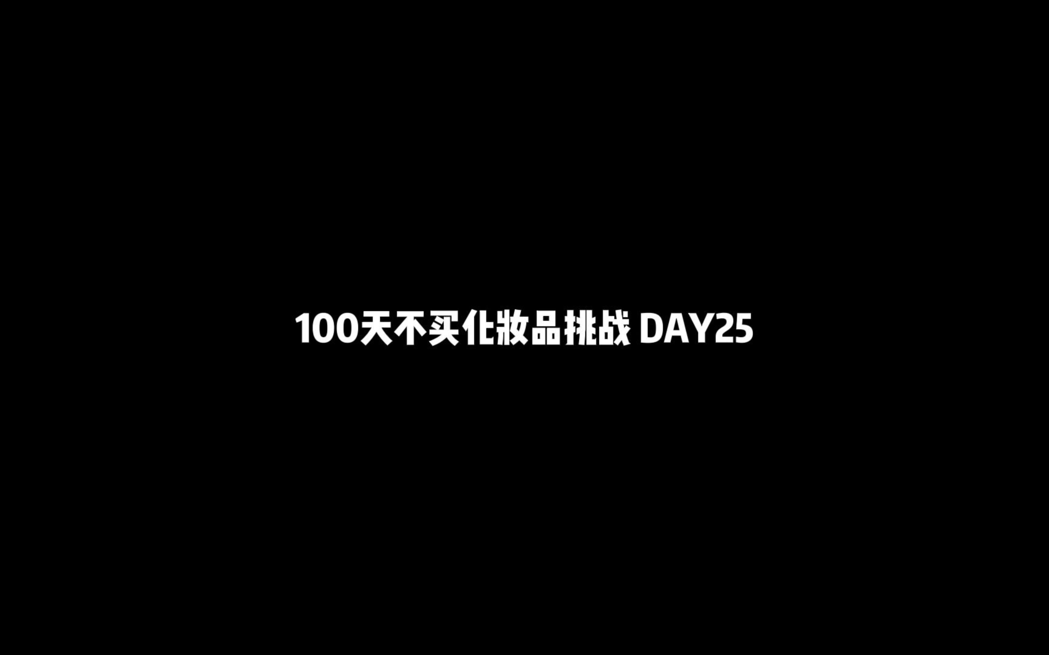 【挑战】100天不买化妆品---你真的有在用嘛