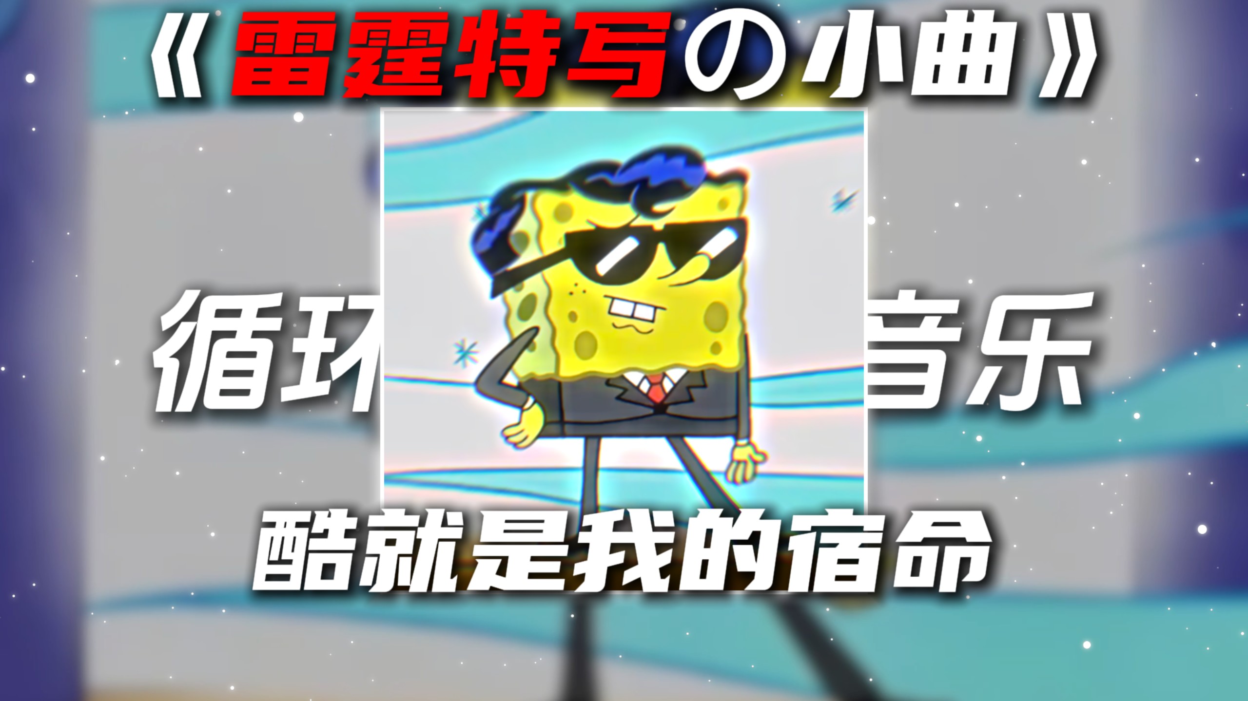 循环歌单|《雷霆特写の小曲》《海绵宝宝の小曲》Versatile