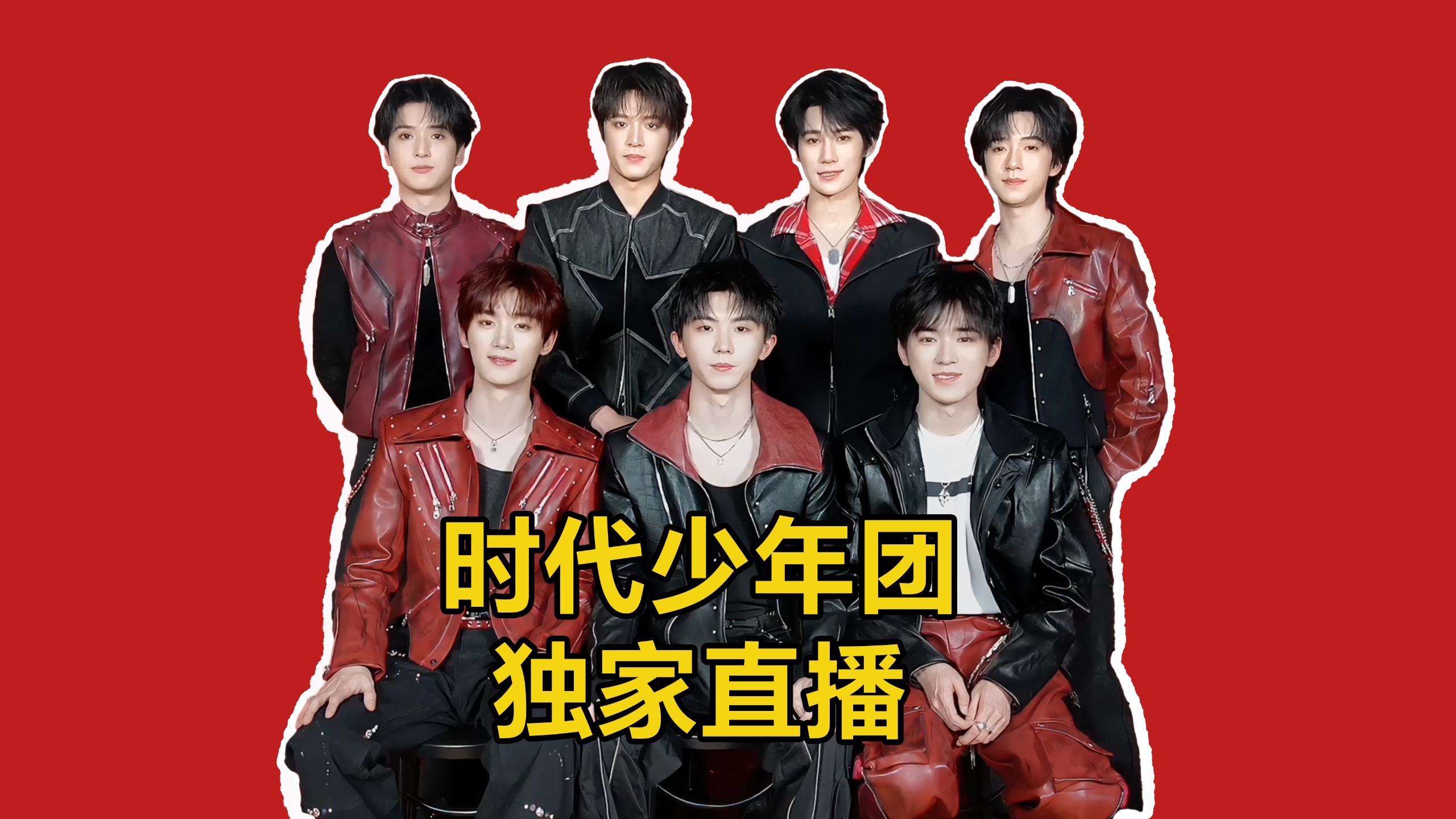 「时」来运转 「闹」小年！时代少年团B站独家合体直播惊喜来袭，2月11日16点见！