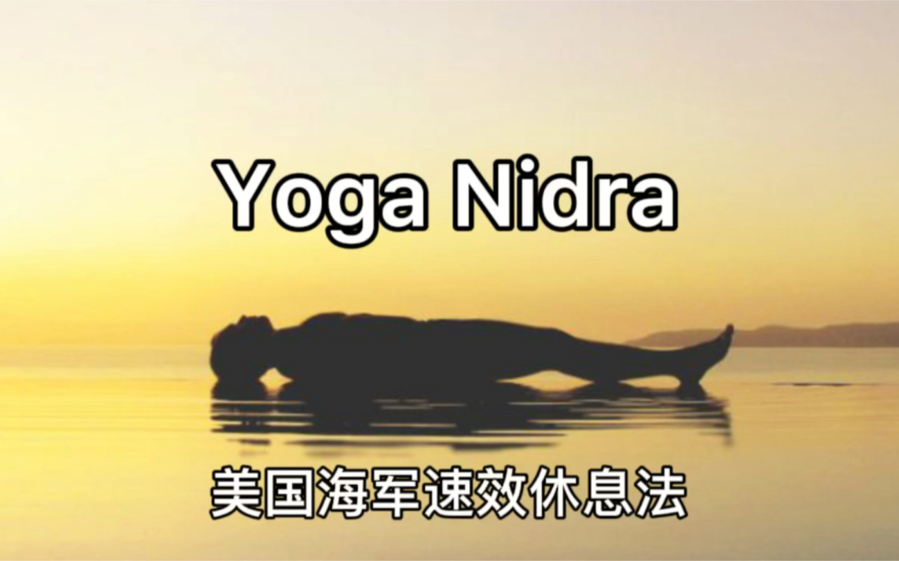 20分钟冥想=1小时睡眠 YogaNidra古老的卧姿冥想，即使睡不着，依然能恢复精力。推荐的练习时间：午休时，晚上睡前，半夜醒来睡不着，早上醒太早又很困。