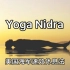 20分钟冥想=1小时睡眠 YogaNidra古老的卧姿冥想，即使睡不着，依然能恢复精力。推荐的练习时间：午休时，晚上睡前