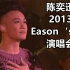 陈奕迅2013 Eason‘s Life演唱会，高清4K修复，全网唯一画质收藏