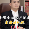 小微企业账户流水的重要性认识（上