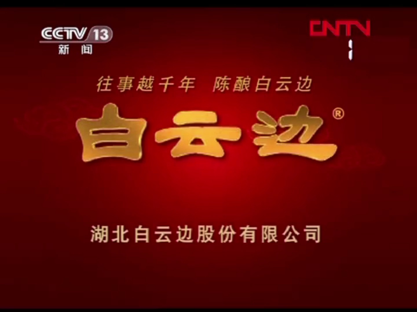 【广播电视】CCTV-13《新闻周刊》间场广告两则（2012.2.11）