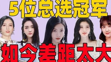 【二十二】<em class="keyword">SNH48</em>总决选5位冠军如今差距太大，有人跌落神坛，有人成为当红小花。