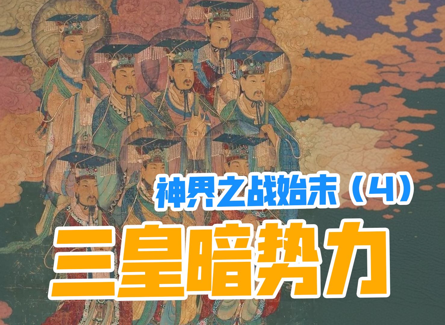 【被编程的历史14】天地争夺地球控制权，女娲为立国交出投名状？