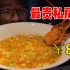 杭州最贵的私房菜！一碗豆腐居然要卖859元，买单的时候我直接裂开！
