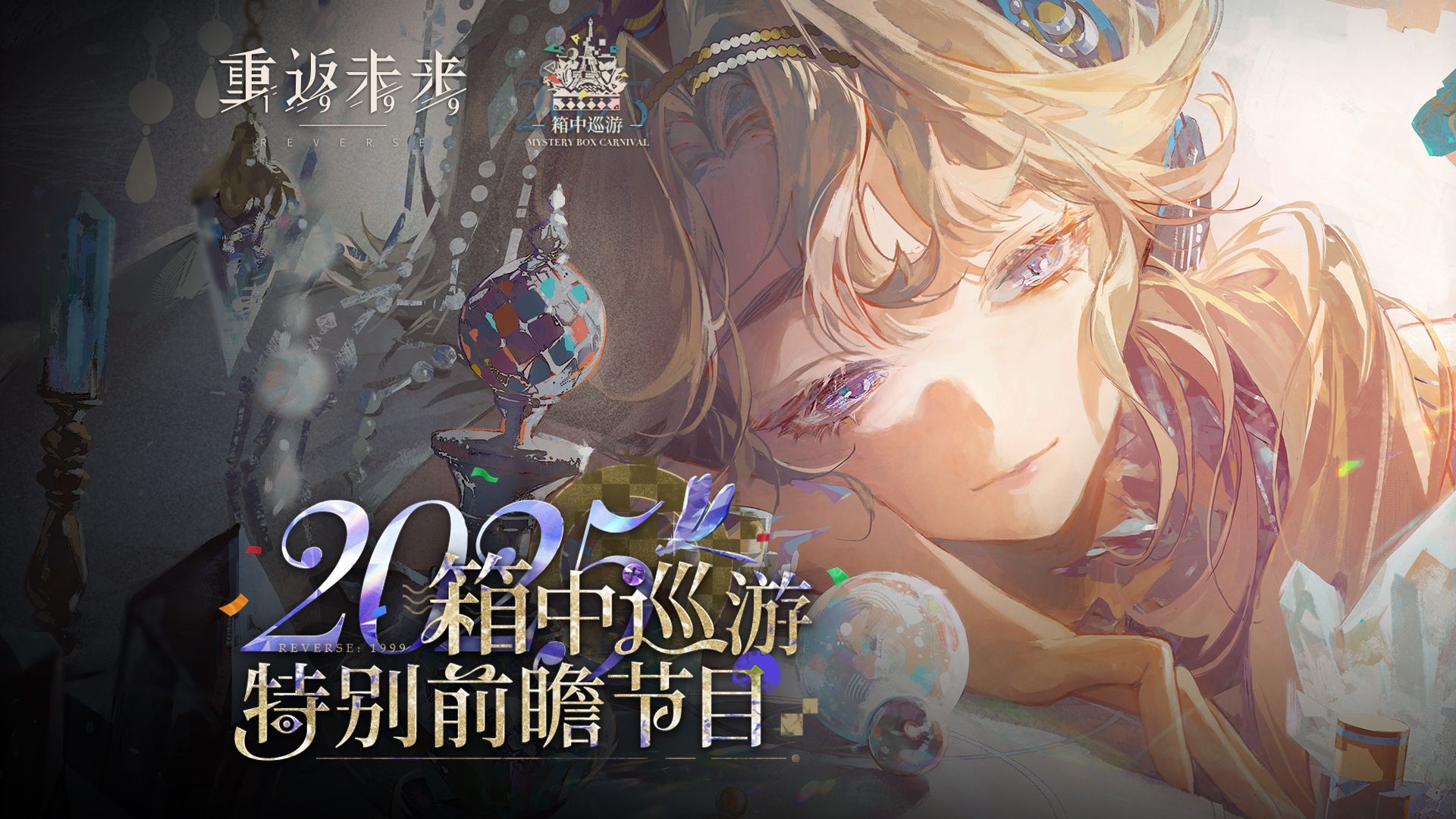 《重返未来：1999》2025箱中巡游 · 特别前瞻节目